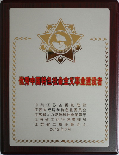 江蘇省優(yōu)秀中國特色社會(huì)主義事業(yè)建設(shè)者