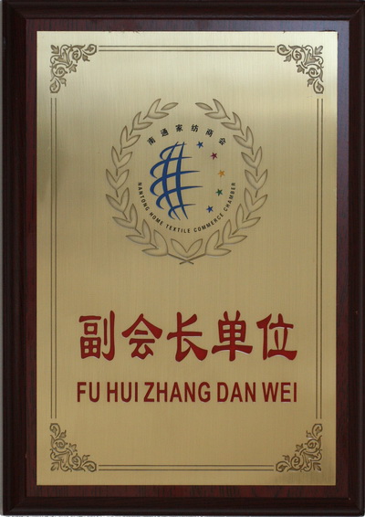 南通亞萍家紡有限公司被評(píng)為南通家紡商會(huì)副會(huì)長單位