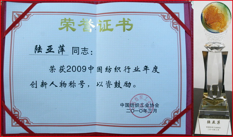 江蘇亞萍集團(tuán)董事長陸亞萍被評(píng)為“2009中國紡織行業(yè)年度創(chuàng)新人物”