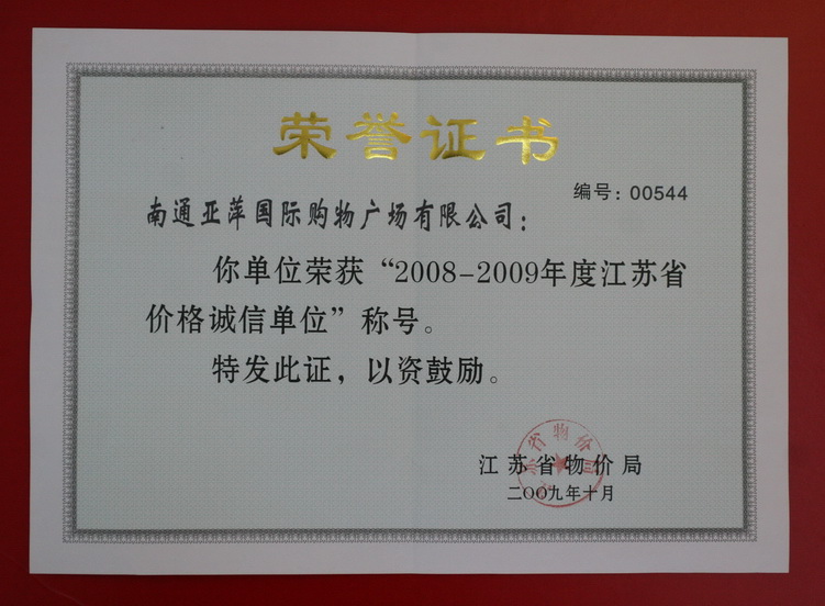 江蘇省價(jià)格誠信單位 
