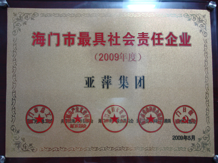 海門(mén)市最具社會(huì)責(zé)任企業(yè)