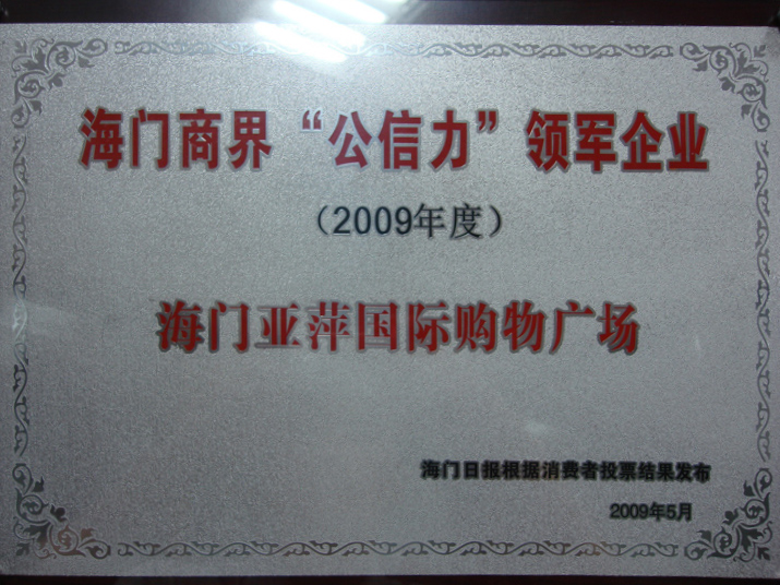 海門(mén)商界公信力領(lǐng)軍企業(yè) 