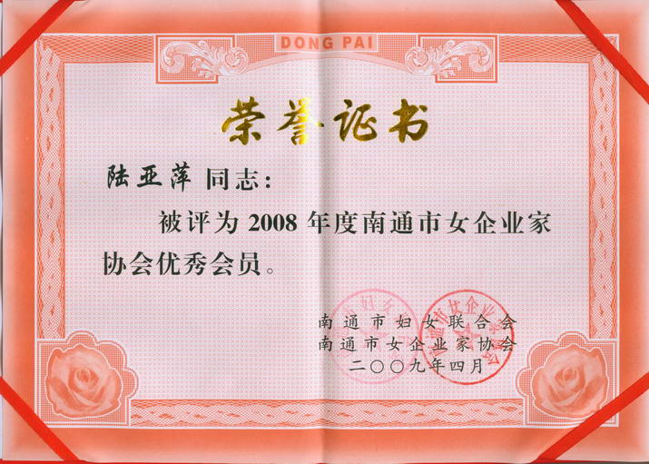 南通市女企業(yè)家協(xié)會(huì)優(yōu)秀會(huì)員 