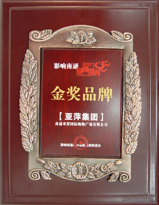 影響南通2007品牌盛典金獎(jiǎng)品牌