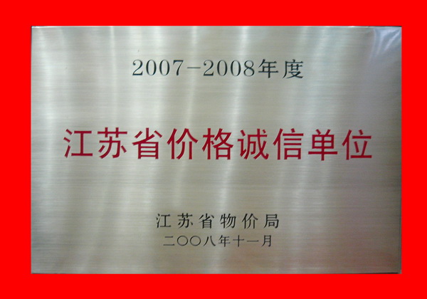如東亞萍國際喜獲“江蘇省價格誠信單位”榮譽