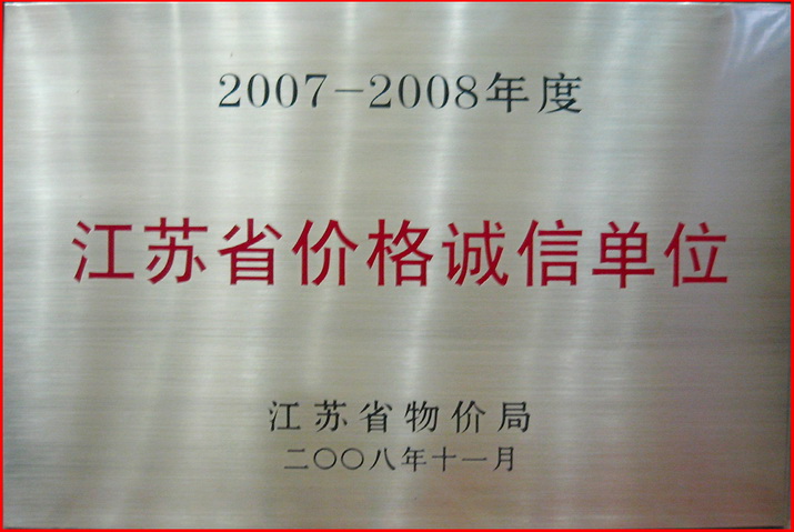 07-08江蘇省價(jià)格誠(chéng)信單位