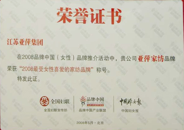 2008最受女性喜愛(ài)的家紡品牌