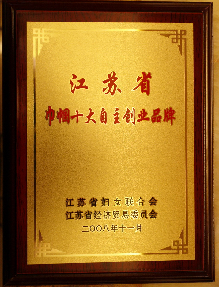 巾幗十大自主創(chuàng)業(yè)品牌