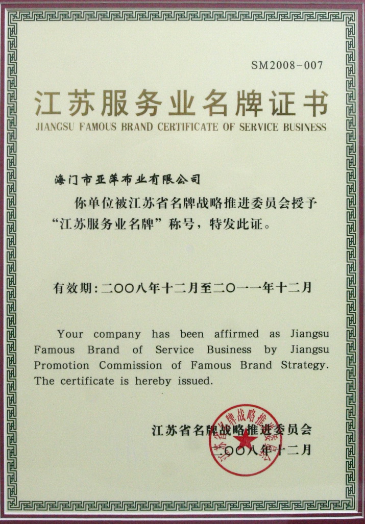海門(mén)亞萍布業(yè)榮獲江蘇省服務(wù)業(yè)名牌證書(shū)