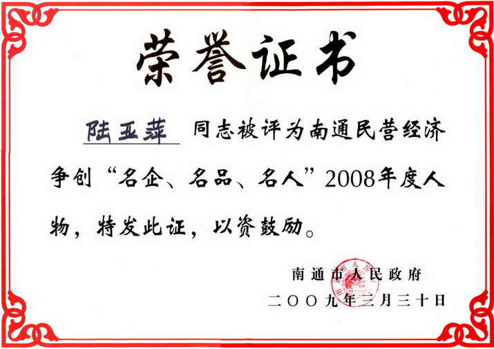 南通民營(yíng)經(jīng)濟(jì)爭(zhēng)創(chuàng)“三名”年度人物