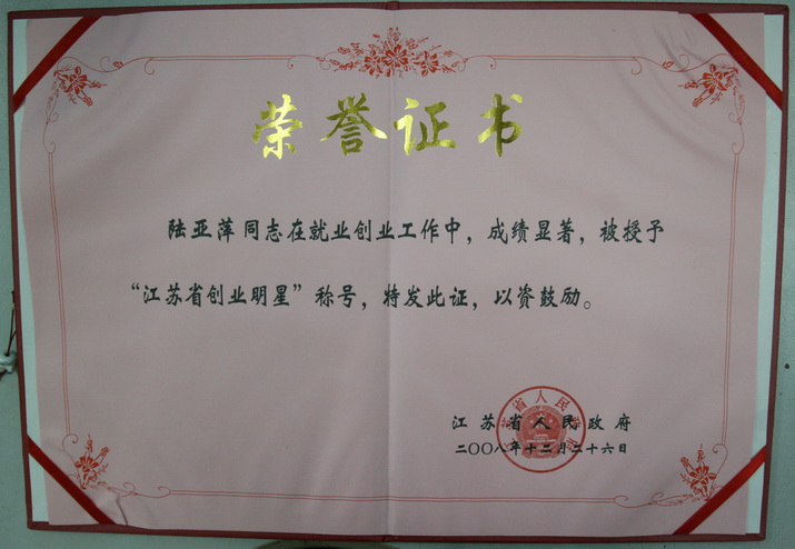 江蘇省創(chuàng)業(yè)明星