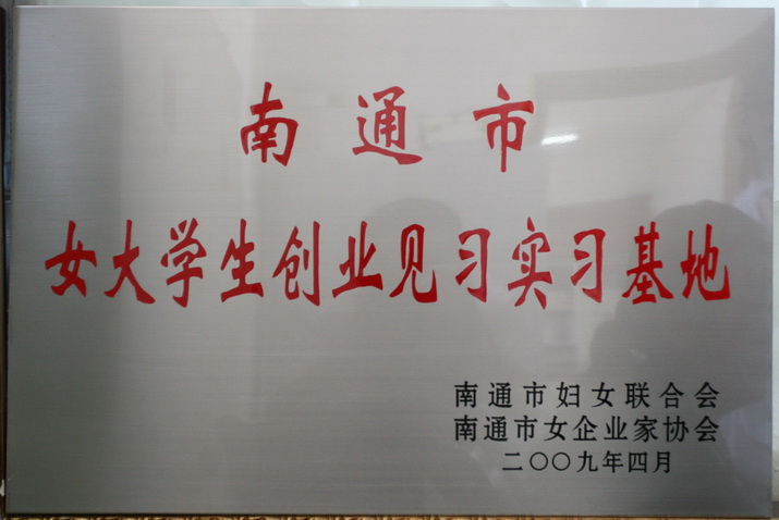 南通市女大學(xué)生創(chuàng)業(yè)見(jiàn)習(xí)實(shí)習(xí)基地
